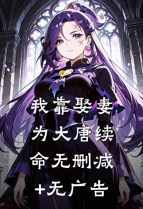 我靠娶妻为大唐续命无删减+无广告