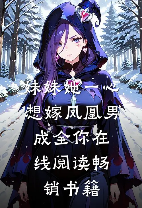 妹妹她一心想嫁凤凰男,成全你在线阅读畅销书籍