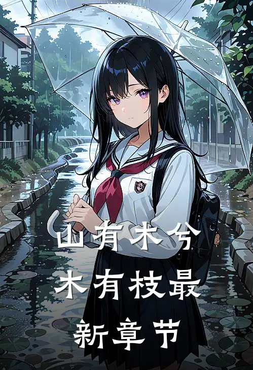 山有木兮木有枝最新章节