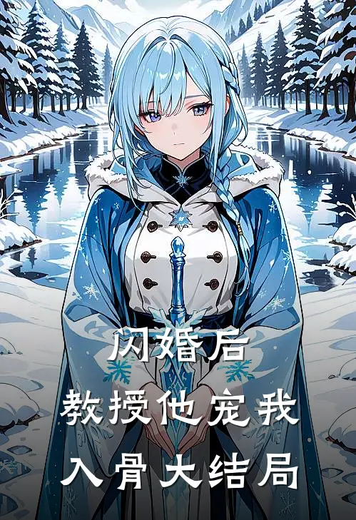 闪婚后，教授他宠我入骨大结局