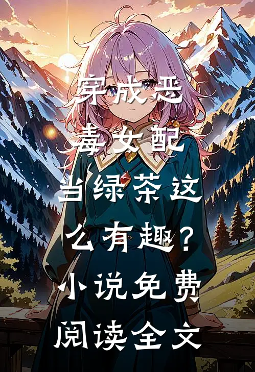 穿成恶毒女配，当绿茶这么有趣？小说免费阅读全文