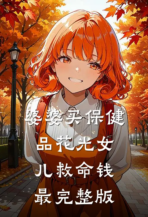 婆婆买保健品花光女儿救命钱最完整版
