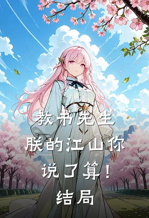教书先生，朕的江山你说了算！结局