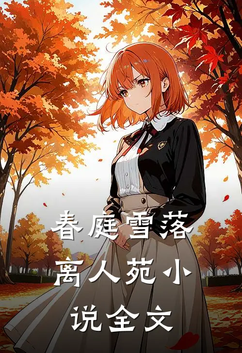 春庭雪落离人苑小说全文