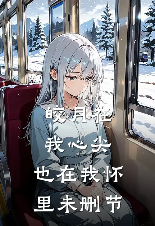 皎月在我心尖，也在我怀里未删节