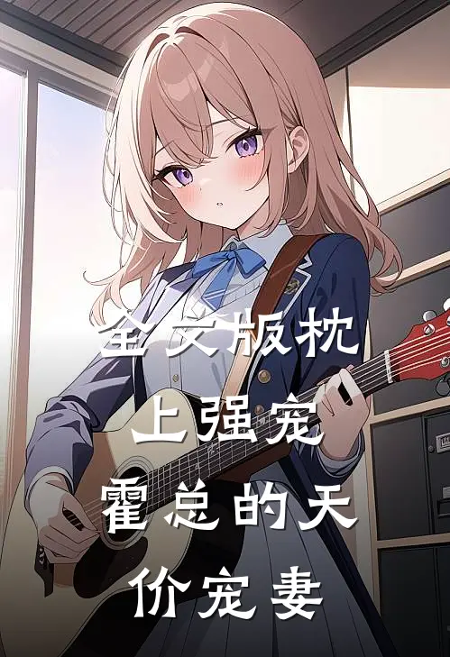 全文版枕上强宠：霍总的天价宠妻