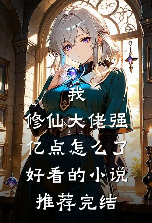 我，修仙大佬强亿点怎么了好看的小说推荐完结