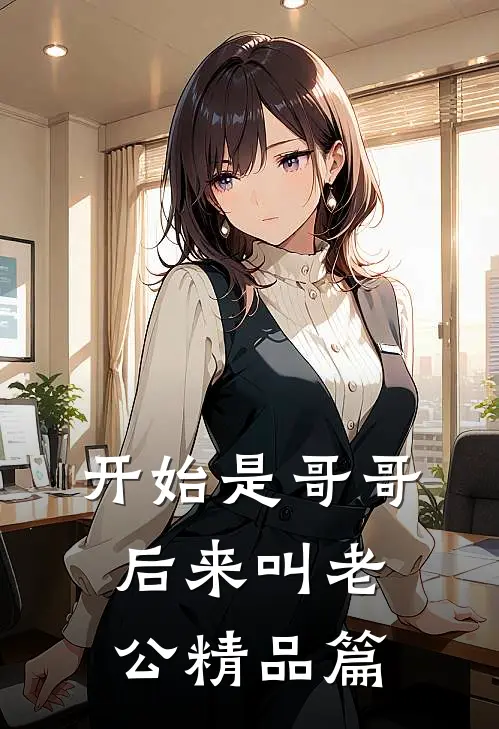 开始是哥哥，后来叫老公精品篇