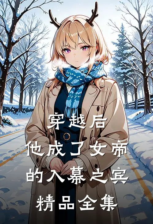 穿越后，他成了女帝的入幕之宾精品全集