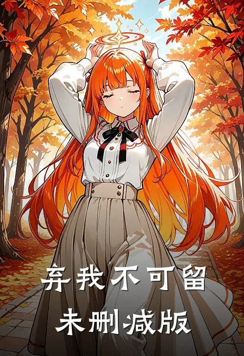 弃我不可留未删减版