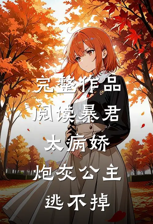 完整作品阅读暴君太病娇，炮灰公主逃不掉