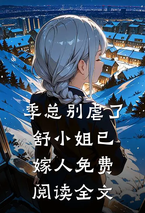 季总别虐了，舒小姐已嫁人免费阅读全文