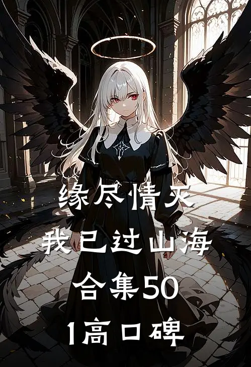 缘尽情灭，我已过山海合集501高口碑