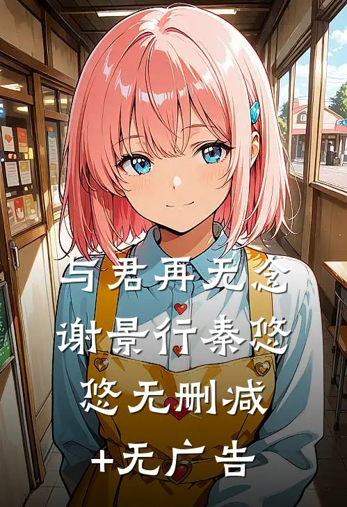 与君再无念谢景行秦悠悠无删减+无广告