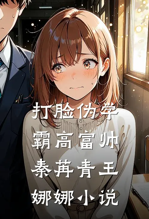 打脸伪学霸高富帅秦苒青王娜娜小说
