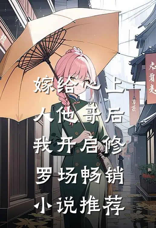嫁给心上人他哥后，我开启修罗场畅销小说推荐