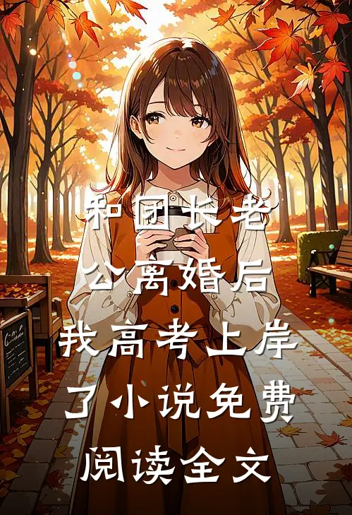 和团长老公离婚后，我高考上岸了小说免费阅读全文