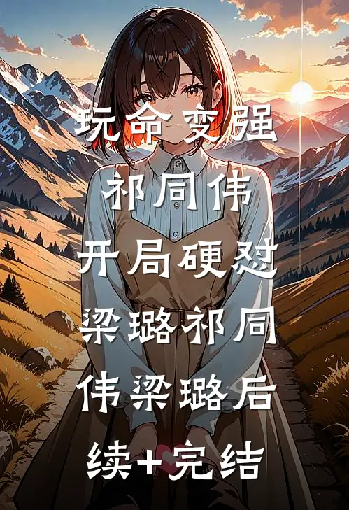 玩命变强祁同伟，开局硬怼梁璐祁同伟梁璐后续+完结