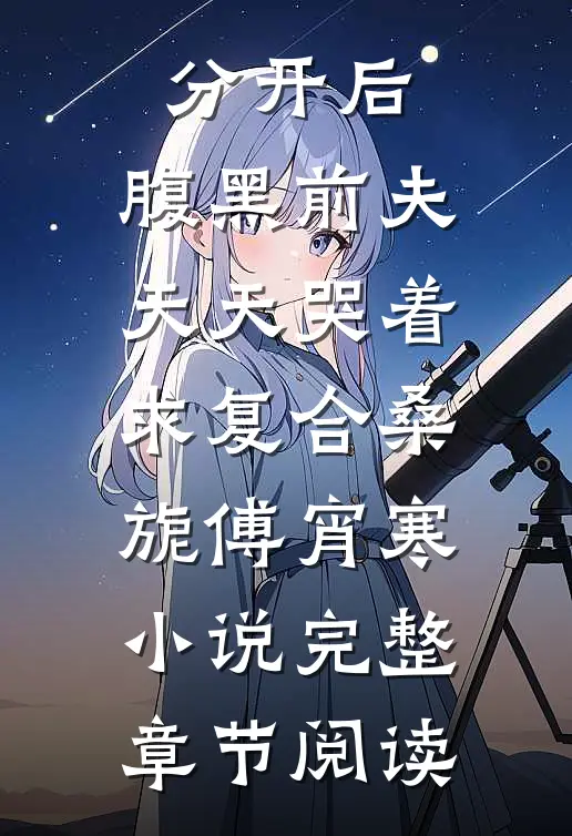 分开后，腹黑前夫天天哭着求复合桑旎傅宵寒小说完整章节阅读