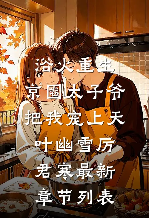 浴火重生，京圈太子爷把我宠上天叶幽雪厉君寒最新章节列表