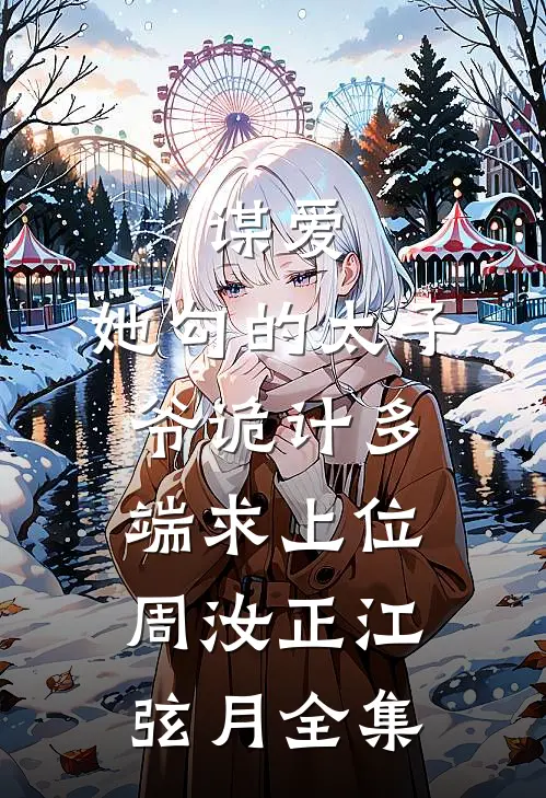 谋爱：她勾的太子爷诡计多端求上位周汝正江弦月全集