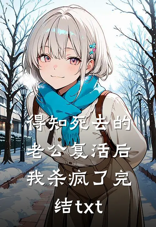 得知死去的老公复活后，我杀疯了完结txt
