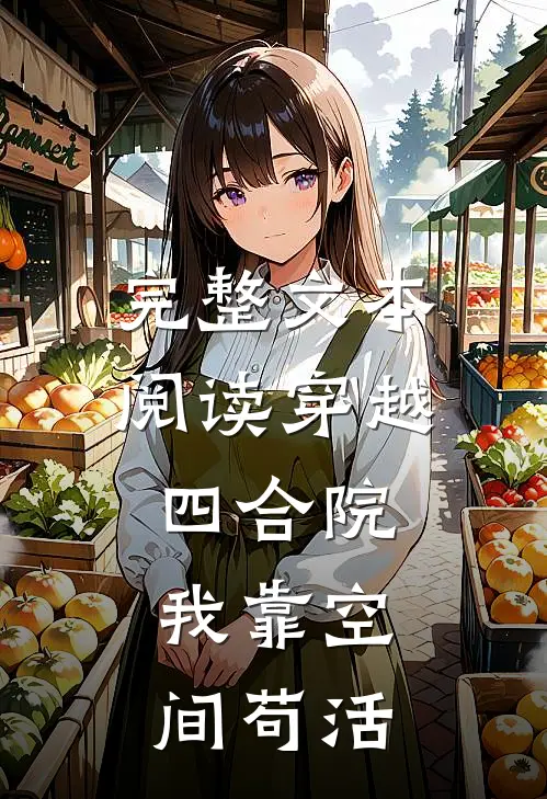 完整文本阅读穿越四合院：我靠空间苟活
