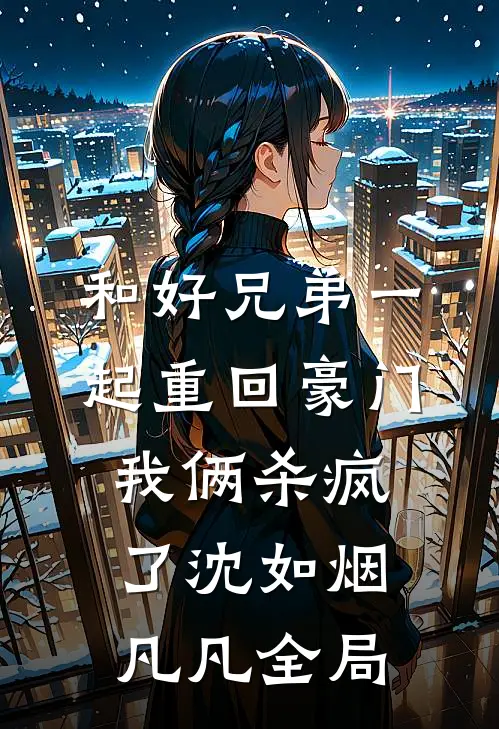 和好兄弟一起重回豪门，我俩杀疯了沈如烟凡凡全局