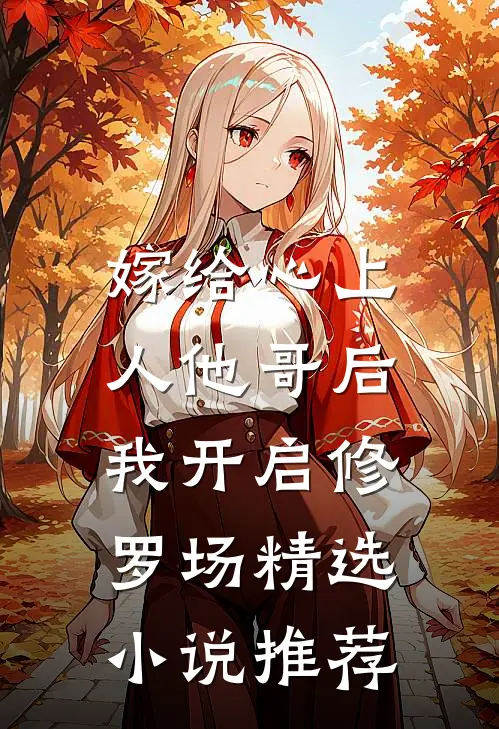 嫁给心上人他哥后，我开启修罗场精选小说推荐