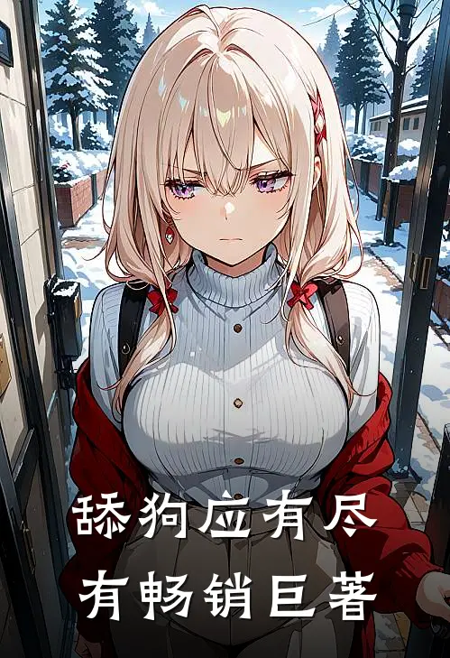舔狗应有尽有畅销巨著