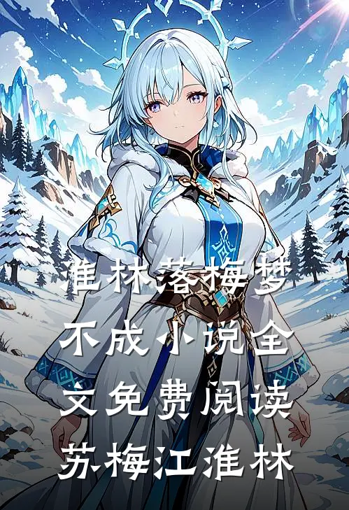 淮林落梅梦不成小说全文免费阅读苏梅江淮林
