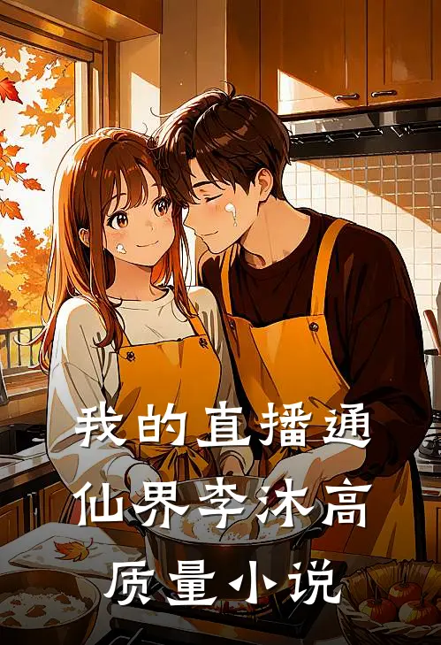 我的直播通仙界李沐高质量小说