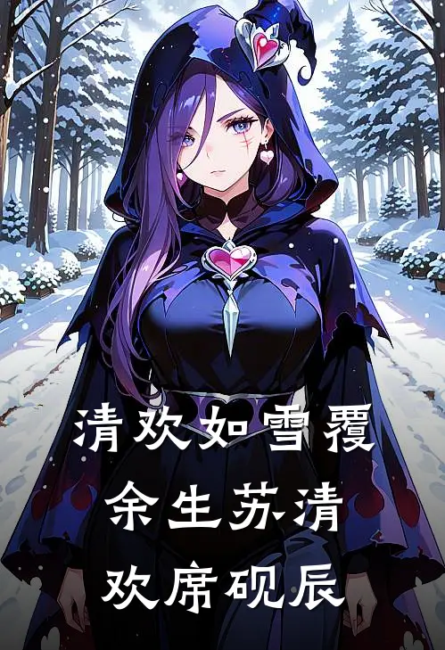 清欢如雪覆余生苏清欢席砚辰