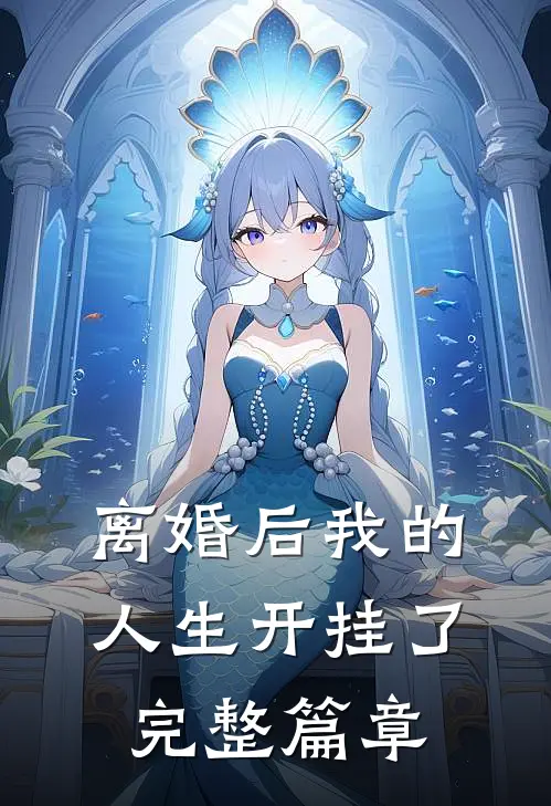 离婚后我的人生开挂了完整篇章