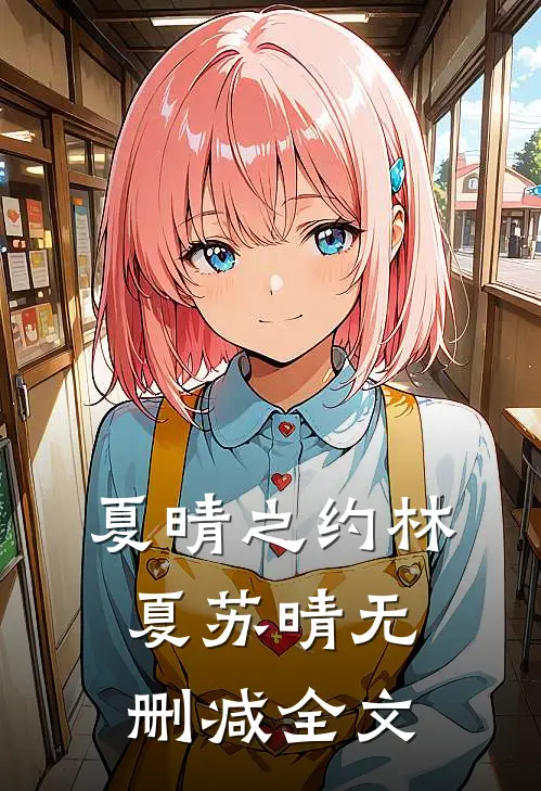 夏晴之约林夏苏晴无删减全文