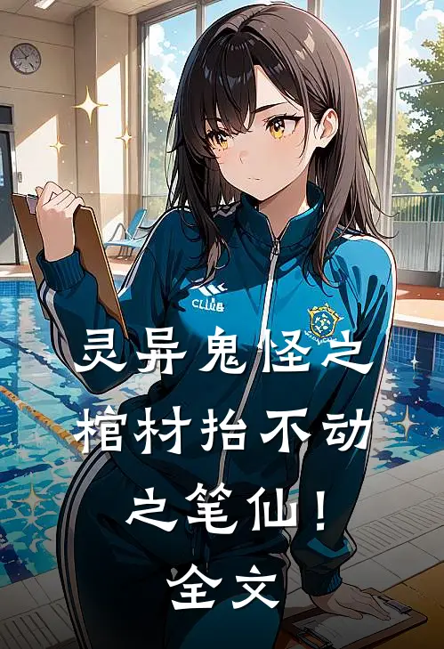 灵异鬼怪之棺材抬不动之笔仙！全文