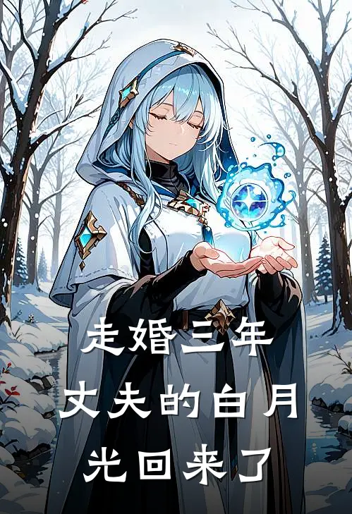 走婚三年，丈夫的白月光回来了