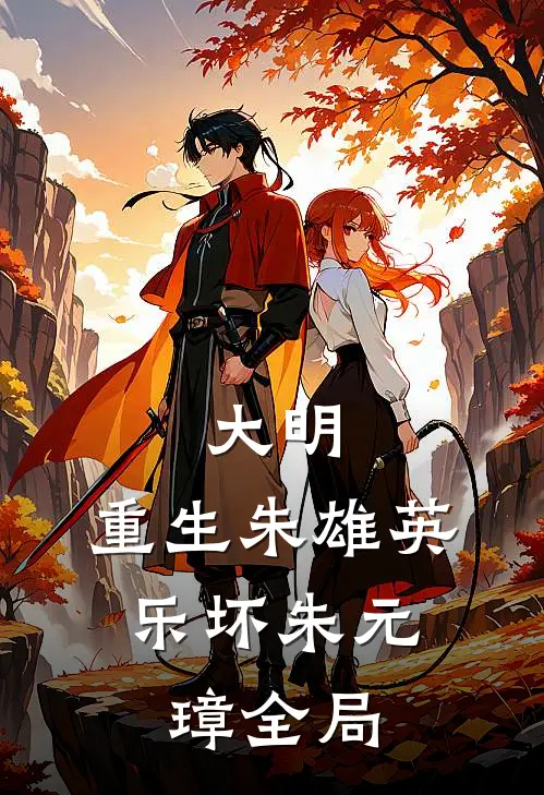 大明：重生朱雄英，乐坏朱元璋全局