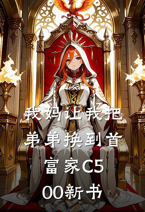我妈让我把弟弟换到首富家C500新书
