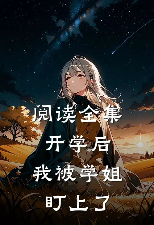 阅读全集开学后，我被学姐盯上了