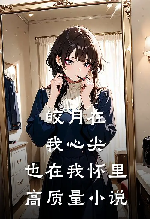 皎月在我心尖，也在我怀里高质量小说