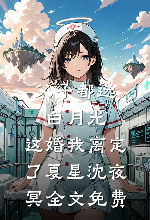 父子都选白月光，这婚我离定了夏星沈夜冥全文免费