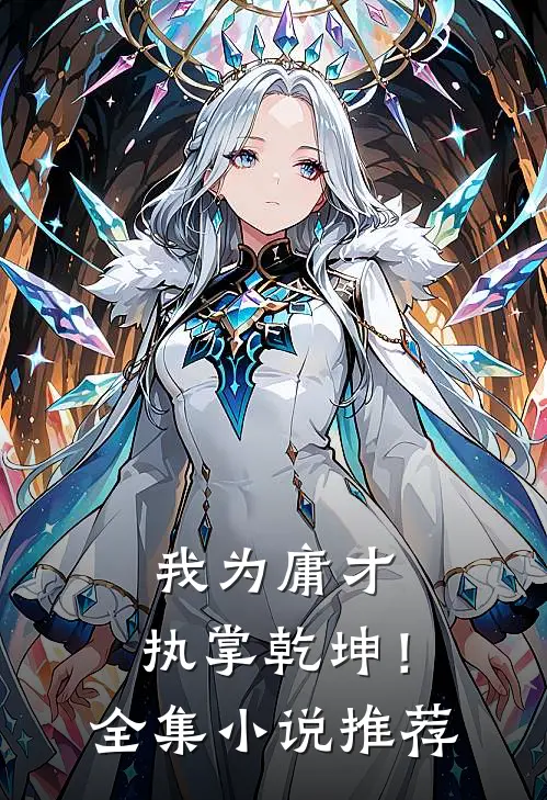 我为庸才，执掌乾坤！全集小说推荐