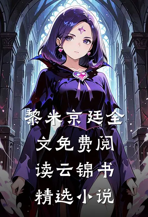 黎米京廷全文免费阅读云锦书精选小说