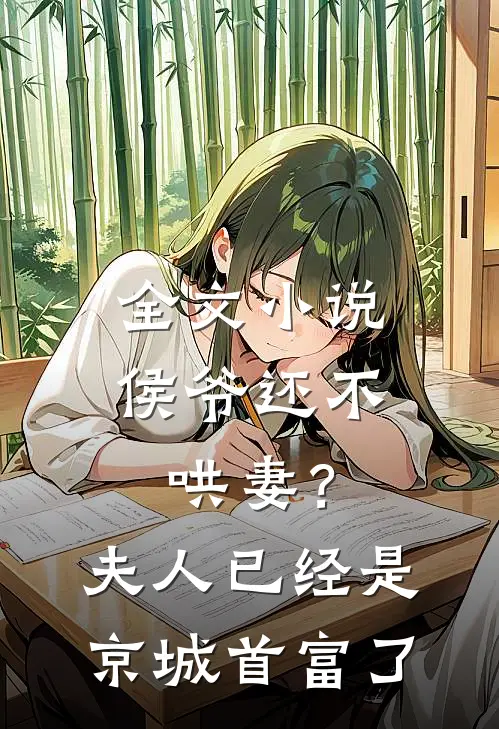全文小说侯爷还不哄妻？夫人已经是京城首富了