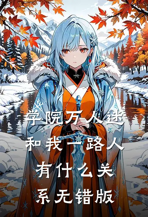 学院万人迷和我一路人有什么关系无错版