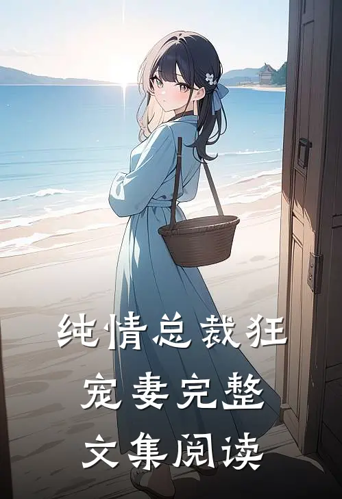 纯情总裁狂宠妻完整文集阅读