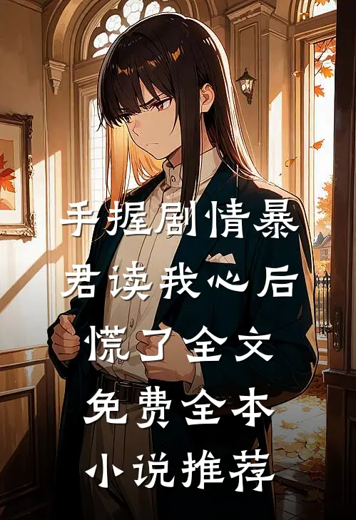 手握剧情暴君读我心后慌了全文免费全本小说推荐