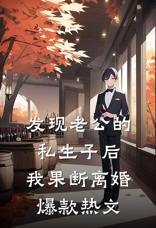 发现老公的私生子后，我果断离婚爆款热文