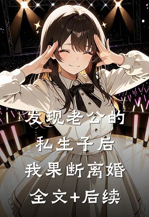 发现老公的私生子后，我果断离婚全文+后续